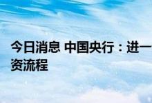 今日消息 中国央行：进一步简化境外投资者进入中国市场投资流程