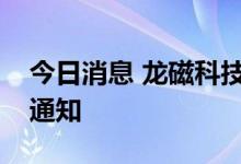 今日消息 龙磁科技：收到蔚来汽车项目定点通知