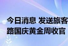 今日消息 发送旅客近1900万人次！长三角铁路国庆黄金周收官