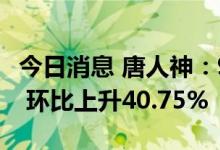 今日消息 唐人神：9月生猪销售收入5.22亿元 环比上升40.75%