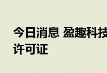 今日消息 盈趣科技：收到烟草专卖生产企业许可证