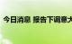 今日消息 报告下调意大利明年经济增长预期