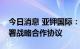 今日消息 亚钾国际：与华为技术有限公司签署战略合作协议