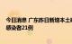 今日消息 广东昨日新增本土确诊病例27例 新增本土无症状感染者21例