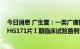 今日消息 广生堂：一类广谱抗新冠口服小分子创新药GST-HG171片Ⅰ期临床试验首例受试者成功入组