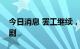 今日消息 罢工继续，法国加油站供应问题加剧