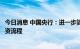 今日消息 中国央行：进一步简化境外投资者进入中国市场投资流程