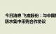 今日消息 飞鹿股份：与中国铁建地产签署2022-2024年度防水集中采购合作协议