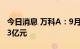 今日消息 万科A：9月实现合同销售金额347.3亿元