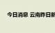 今日消息 云南昨日新增省内感染者29例