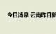 今日消息 云南昨日新增省内感染者29例