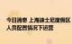 今日消息 上海迪士尼度假区：遵循防疫要求 将暂时在减少人员配置情况下运营