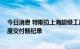 今日消息 特斯拉上海超级工厂9月交付超过8.3万辆 再创月度交付新纪录