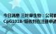 今日消息 三叶草生物：公司首要的新冠候选疫苗SCB-2019 CpG1018╱铝佐剂在注册申请递交方面获得显着进展