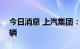 今日消息 上汽集团：9月整车总销量约52万辆