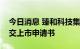 今日消息 臻和科技集团有限公司向港交所提交上市申请书