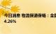 今日消息 物流保通保畅：全国高速公路货车通行环比增长14.26%