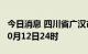 今日消息 四川省广汉市全域临时管控延长至10月12日24时