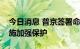 今日消息 普京签署命令对克里米亚大桥等设施加强保护