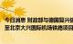 今日消息 财政部与德国复兴信贷银行签署德国促进贷款天津至北京大兴国际机场铁路项目贷款协定