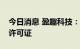 今日消息 盈趣科技：收到烟草专卖生产企业许可证