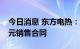 今日消息 东方电热：全资子公司签订7.13亿元销售合同
