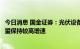 今日消息 国金证券：光伏设备等高景气赛道三季报同比仍有望保持较高增速