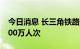 今日消息 长三角铁路国庆假期发送旅客近1900万人次