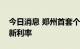 今日消息 郑州首套个人住房公积金贷款执行新利率