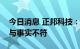 今日消息 正邦科技：大北农公告中部分内容与事实不符