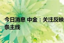 今日消息 中金：关注反映国际供需矛盾及中国长期竞争力两条主线