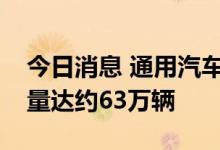 今日消息 通用汽车第三季度中国市场零售销量达约63万辆