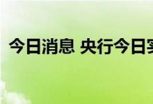 今日消息 央行今日实现净回笼资金910亿元
