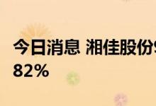 今日消息 湘佳股份9月活禽销售收入同比增长82%