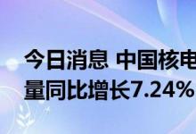 今日消息 中国核电：前三季度累计商运发电量同比增长7.24%