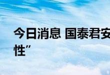 今日消息 国泰君安：均衡配置，重在“确定性”