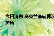 今日消息 乌克兰基辅再次响起爆炸声 基辅要求民众进入庇护所