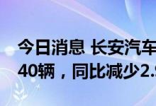 今日消息 长安汽车：1-9月汽车销量1,680,740辆，同比减少2.97%
