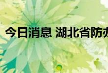 今日消息 湖北省防办终止抗旱四级应急响应