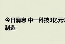 今日消息 中一科技3亿元设立新材料子公司 经营范围含电池制造