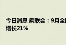 今日消息 乘联会：9月全国乘用车市场零售190.8万辆 同比增长21%