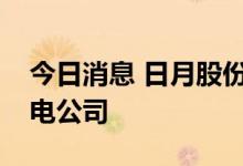 今日消息 日月股份联合浙江新能设立风力发电公司