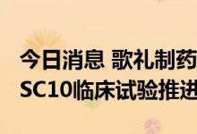今日消息 歌礼制药：新冠口服RdRp抑制剂ASC10临床试验推进