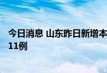 今日消息 山东昨日新增本土确诊病例2例 本土无症状感染者11例
