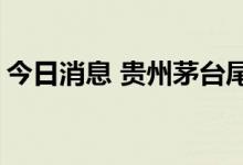 今日消息 贵州茅台尾盘跳水下破1800元关口