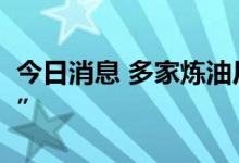 今日消息 多家炼油厂罢工 法国多地闹“油荒”