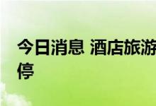 今日消息 酒店旅游板块持续下跌 西安饮食跌停