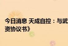 今日消息 天成自控：与武汉市蔡甸区人民政府签署《项目投资协议书》