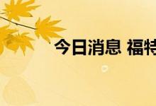今日消息 福特汽车盘前跌约3%