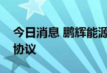 今日消息 鹏辉能源与电工时代签订战略合作协议